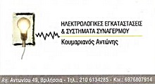 ΗΛΕΚΤΡΟΛΟΓΙΚΕΣ ΕΓΚΑΤΑΣΤΑΣΕΙΣ - Βριλήσσια - ΗΛΕΚΤΡΟΛΟΓΟΣ ΒΡΙΛΗΣΣΙΑ - ΚΟΥΜΑΡΙΑΝΟΣ ΑΝΤΩΝΗΣ - ΗΛΕΚΤΡΟΛΟΓΙΚΕΣ ΕΓΚΑΤΑΣΤΑΣΕΙΣ - ΣΥΣΤΗΜΑΤΑ ΣΥΝΑΓΕΡΜΟΥ